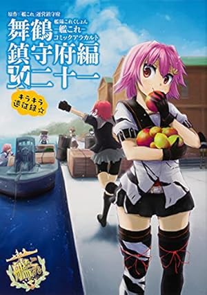 Amazon.co.jp: 艦隊これくしょん -艦これ- コミックアラカルト改 舞鶴